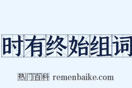 时有终始组词是什么意思的图片